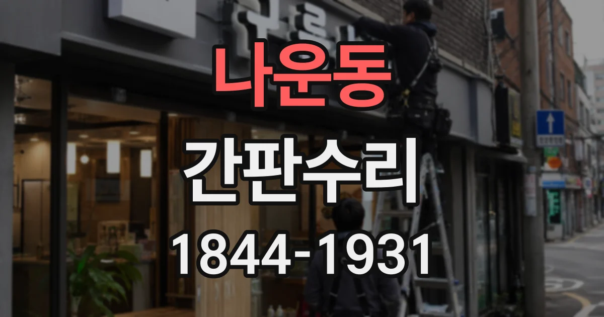 나운동 간판수리 외부 간판 누전과 배선 이상, 어떤 증상으로 나타날까