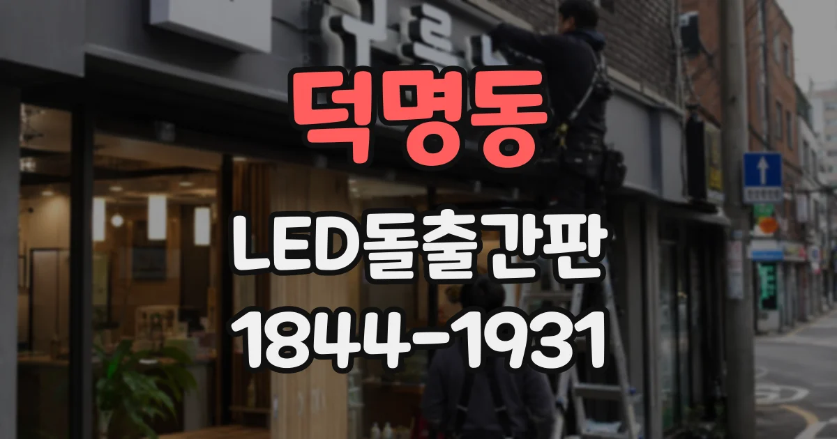 덕명동 LED돌출간판