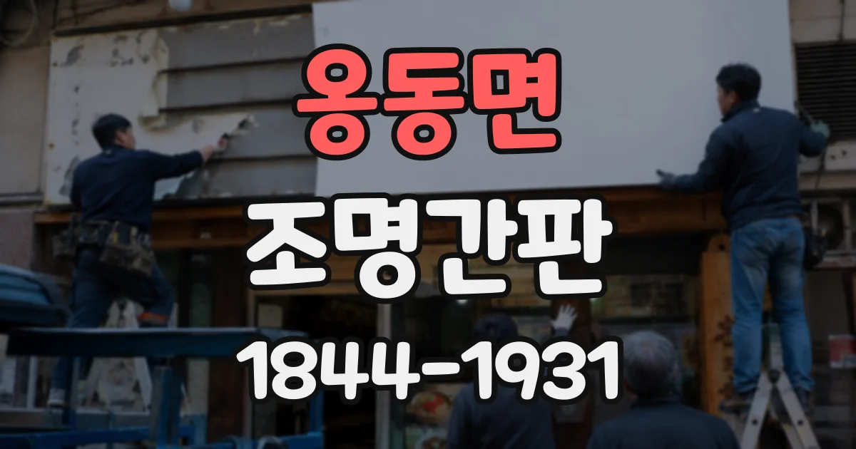 옹동면 조명간판 낮에도 잘 보이는 밝기는 어떻게 정할까