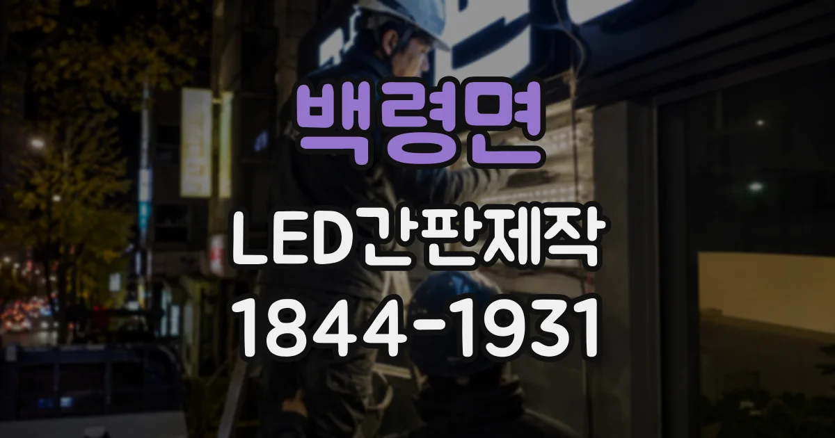 백령면 LED간판제작