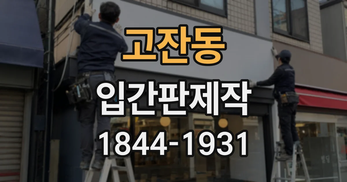 고잔동 입간판제작