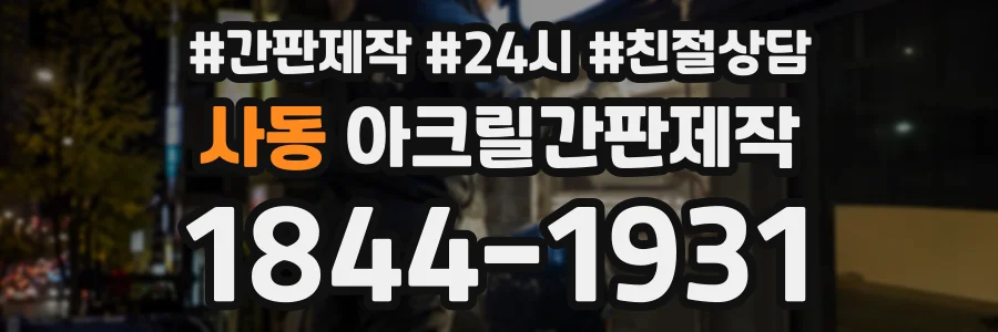 사동 아크릴간판제작 상담 전화 1844-1931