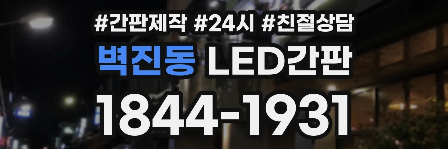 벽진동 LED간판 상담 전화 1844-1931