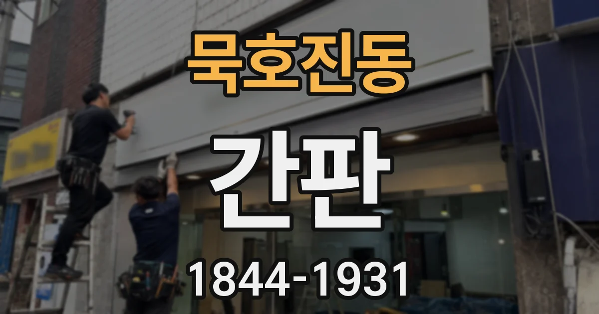 묵호진동 간판