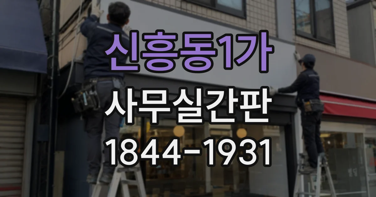 신흥동1가 사무실간판