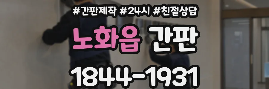 노화읍 간판