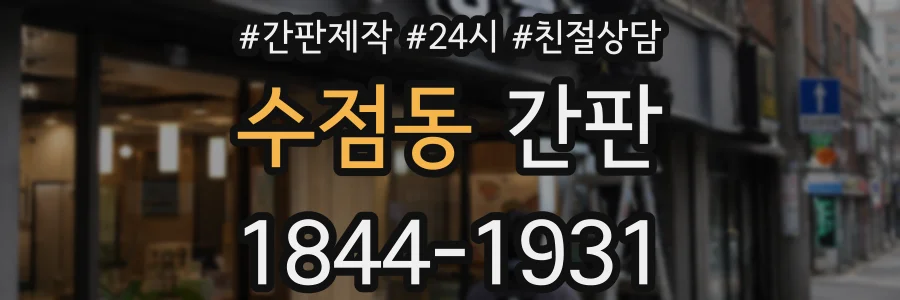 수점동 간판