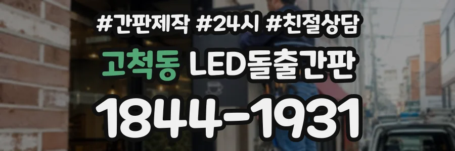 고척동 LED돌출간판 상담 전화 1844-1931