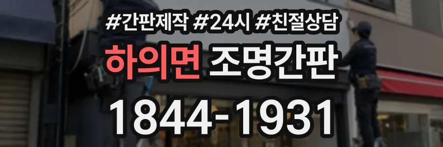 하의면 조명간판 상담 전화 1844-1931