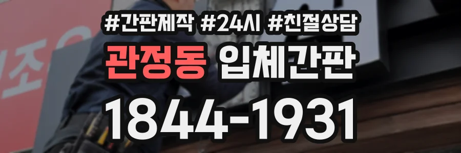 관정동 입체간판 상담 전화 1844-1931