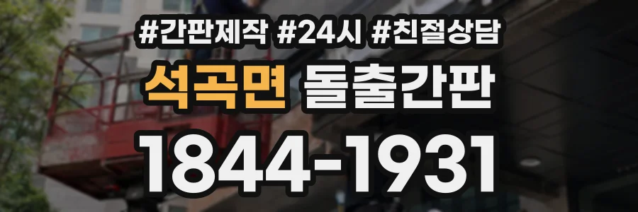 석곡면 돌출간판 상담 전화 1844-1931