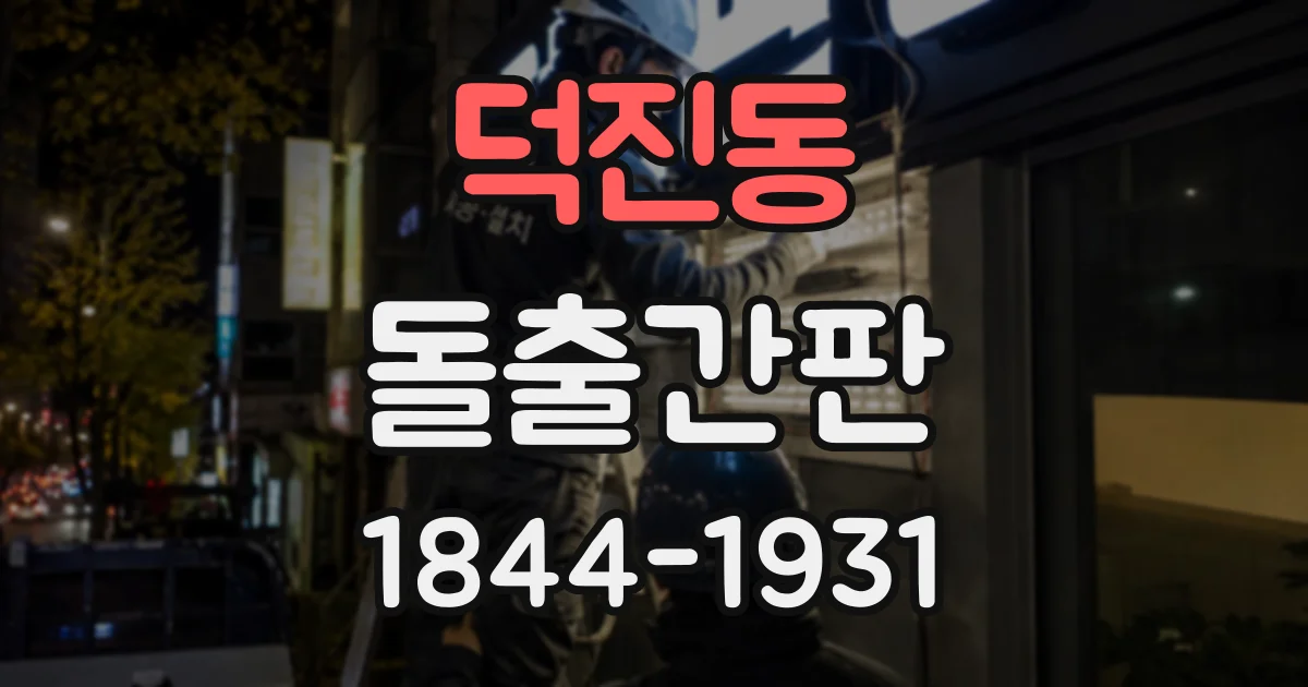 덕진동 돌출간판