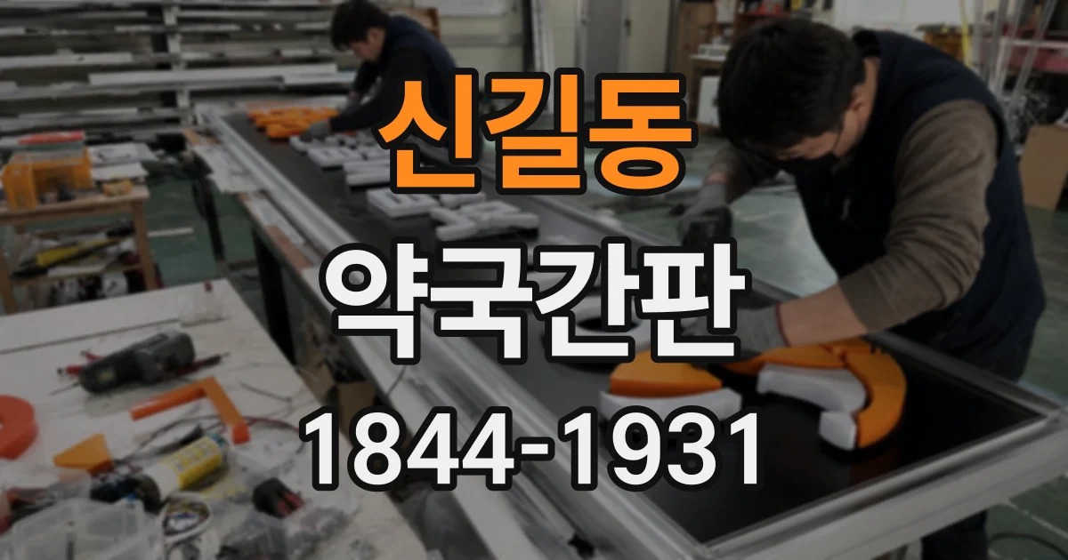 신길동 약국간판