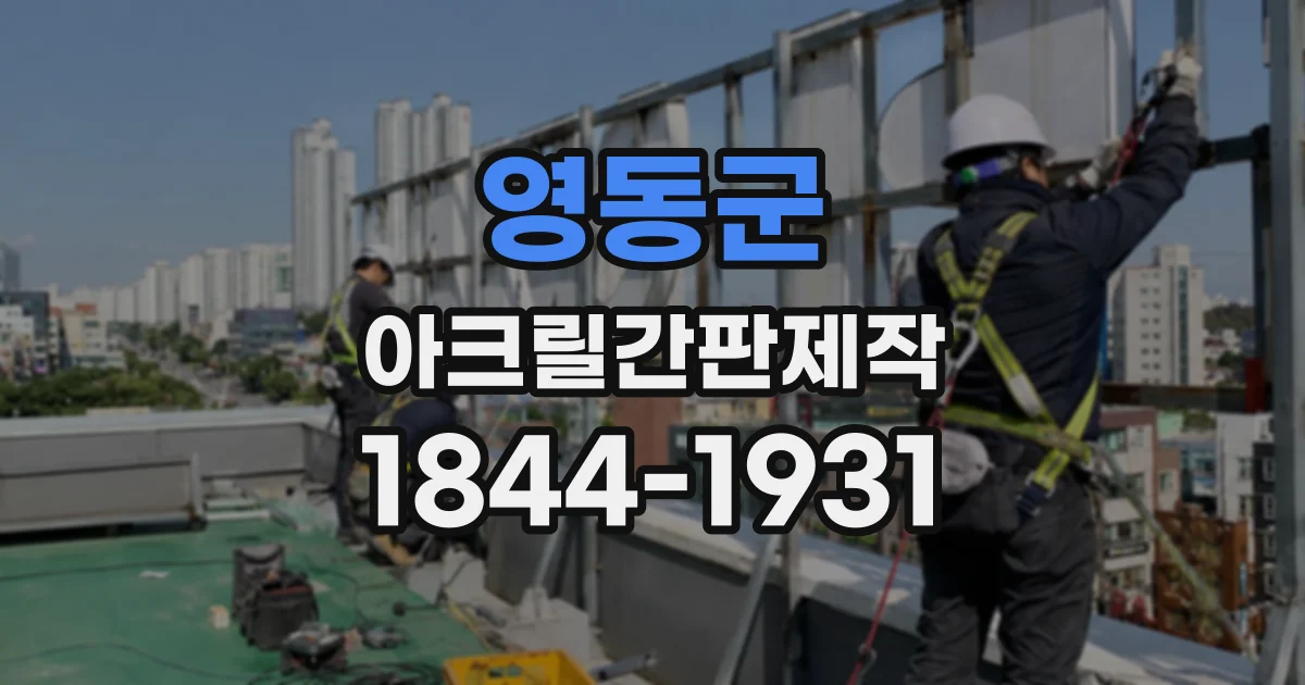 영동군 아크릴간판제작
