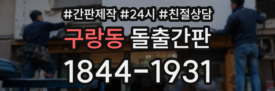 구랑동 돌출간판 상담 전화 1844-1931
