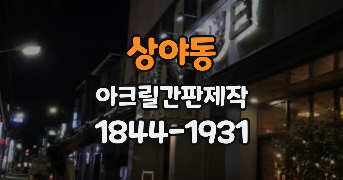 상야동 아크릴간판제작