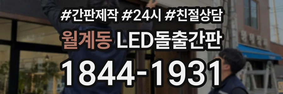 월계동 LED돌출간판 상담 전화 1844-1931