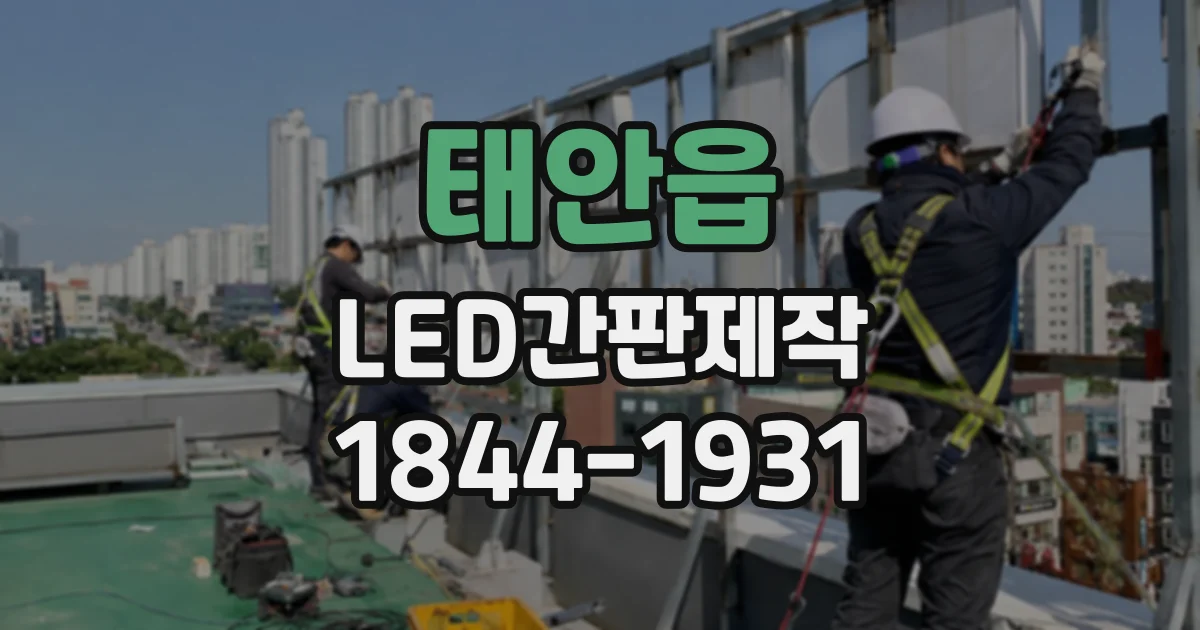 태안읍 LED간판제작
