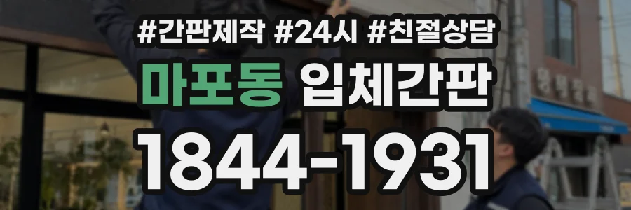 마포동 입체간판 상담 전화 1844-1931