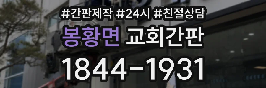봉황면 교회간판 상담 전화 1844-1931