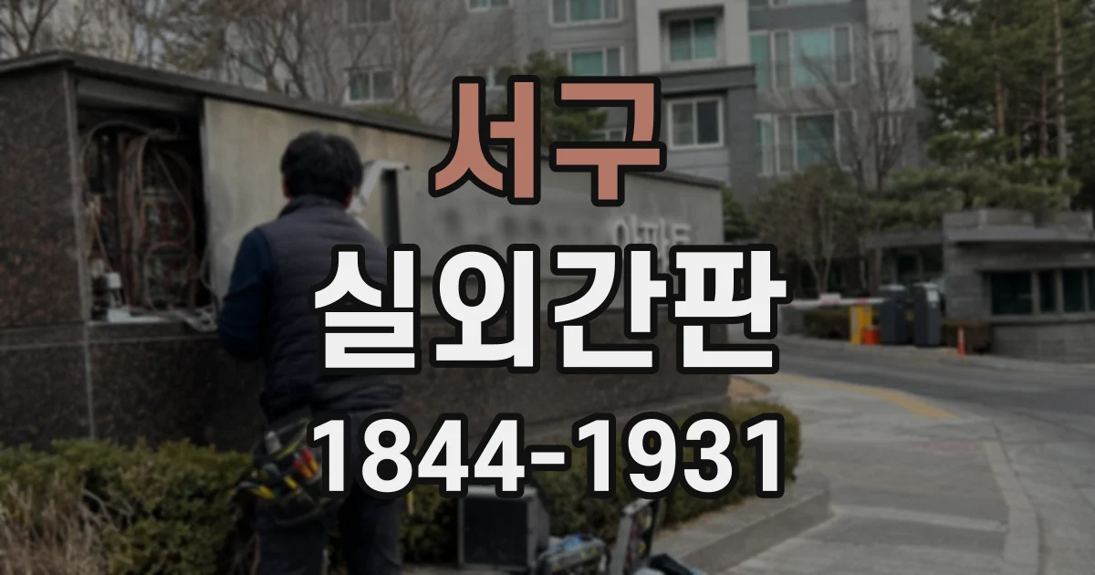 서구 실외간판