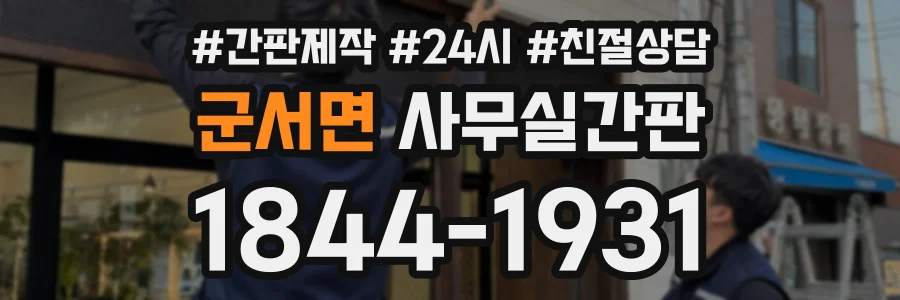 군서면 사무실간판 상담 전화 1844-1931