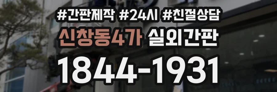 신창동4가 실외간판 상담 전화 1844-1931