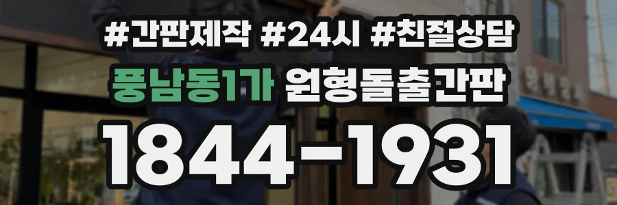 풍남동1가 원형돌출간판 상담 전화 1844-1931