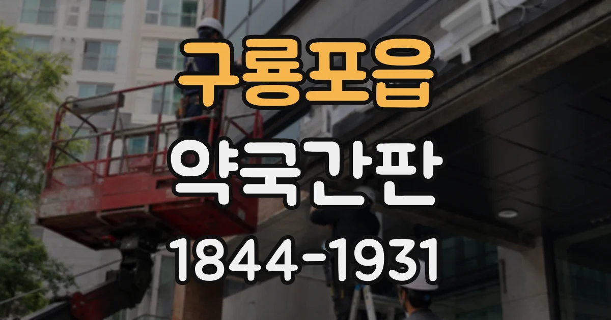 구룡포읍 약국간판