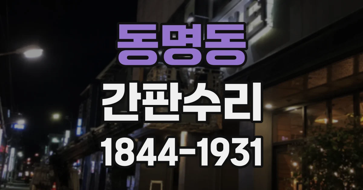 동명동 간판수리