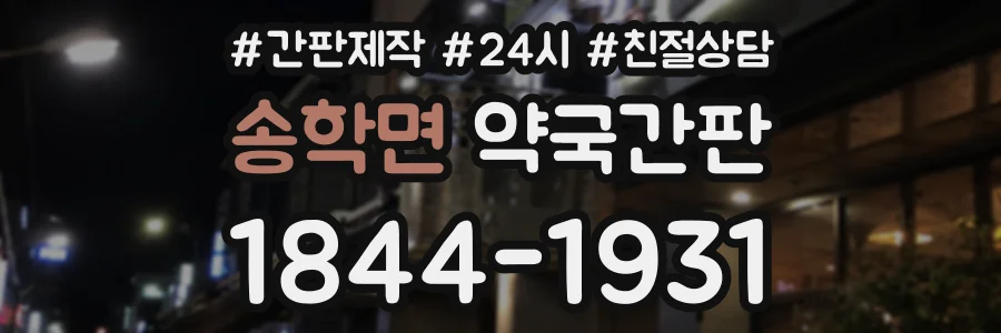 송학면 약국간판 상담 전화 1844-1931
