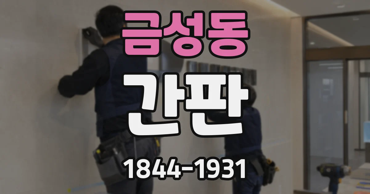 금성동 간판