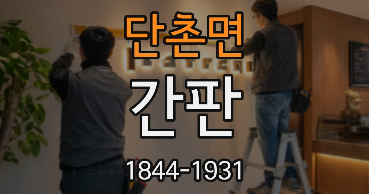 단촌면 간판