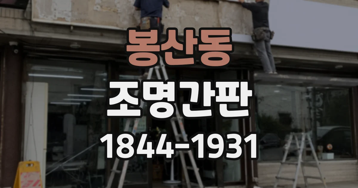 봉산동 조명간판