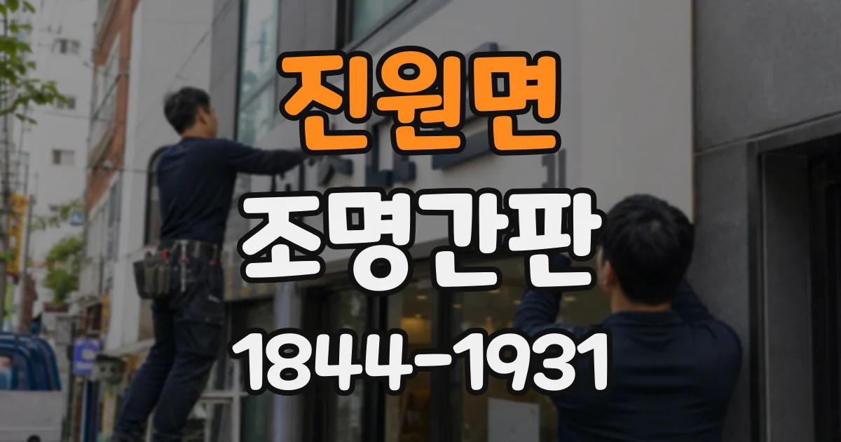 진원면 조명간판