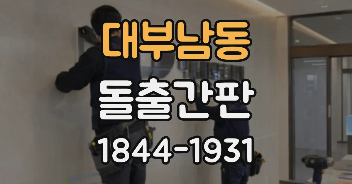 대부남동 돌출간판