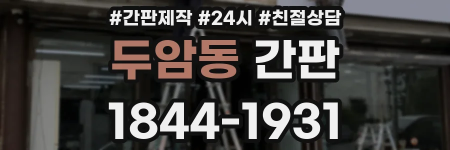 두암동 간판