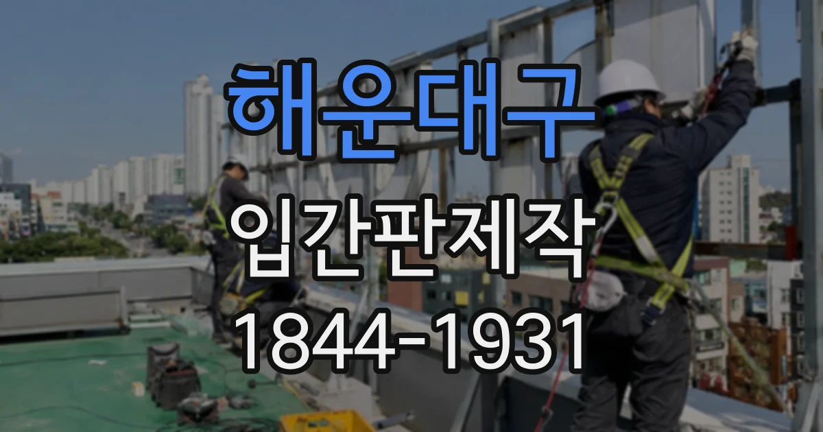 해운대구 입간판제작