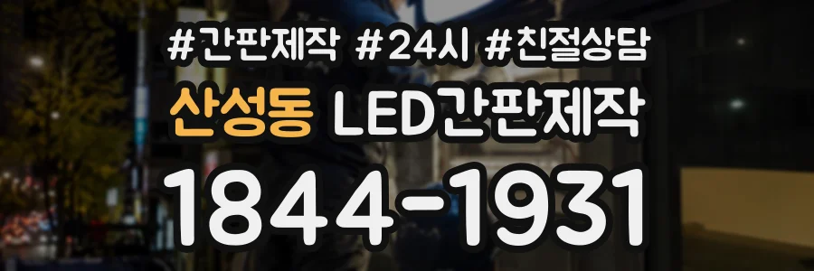 산성동 LED간판제작 상담 전화 1844-1931