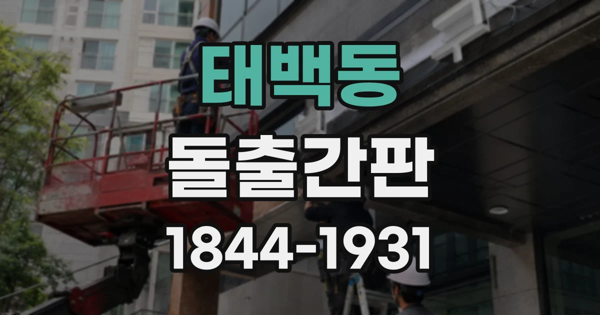 태백동 돌출간판