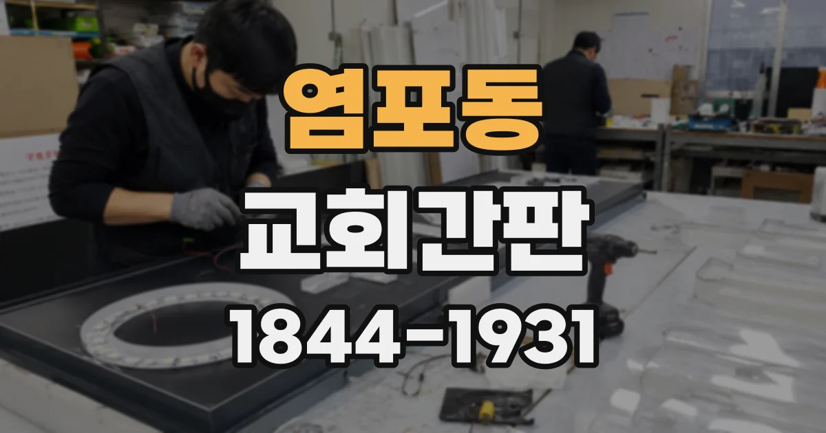 염포동 교회간판