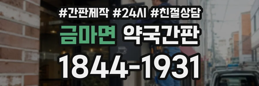 금마면 약국간판 상담 전화 1844-1931