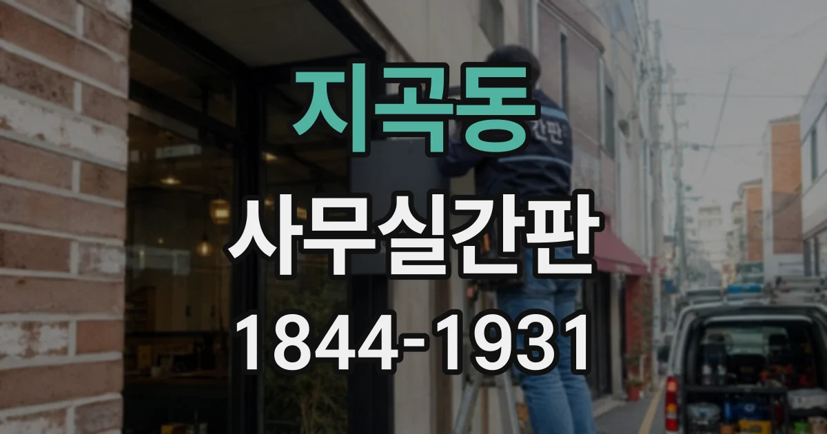 지곡동 사무실간판