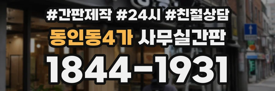 동인동4가 사무실간판 상담 전화 1844-1931