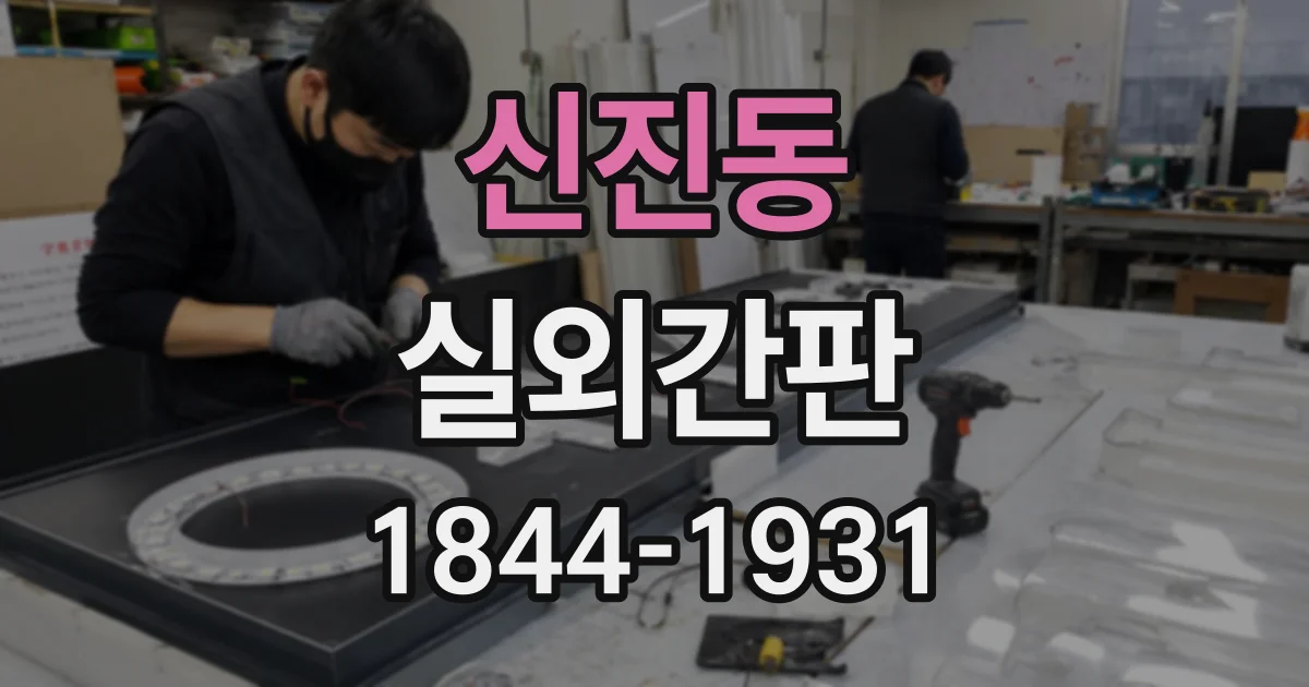 신진동 실외간판