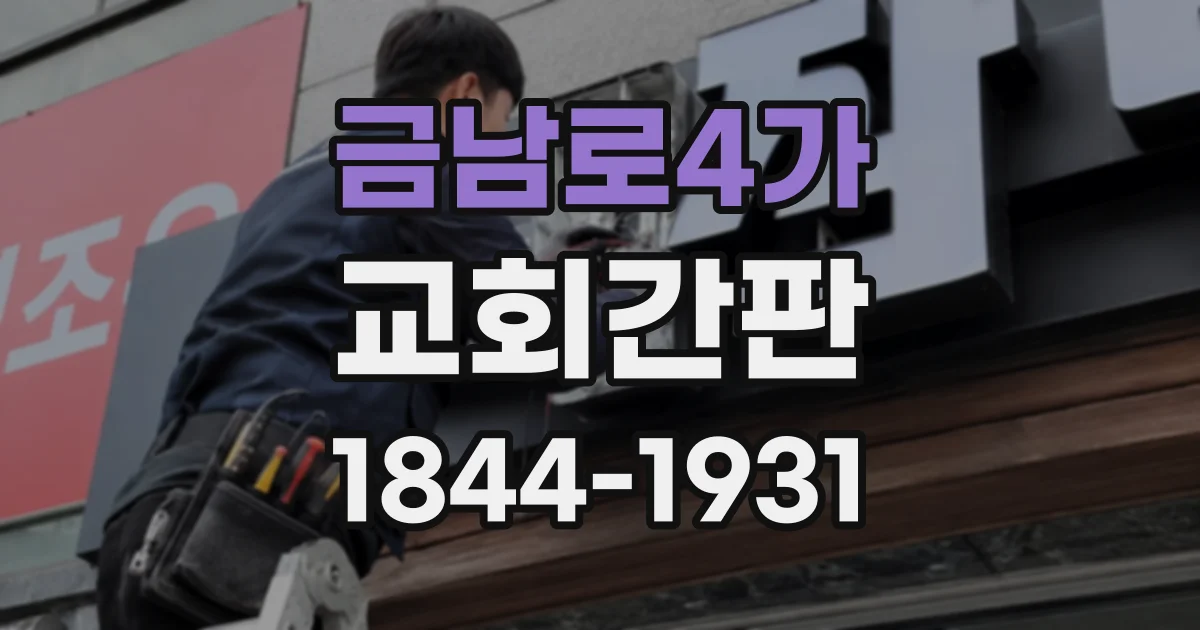 금남로4가 교회간판