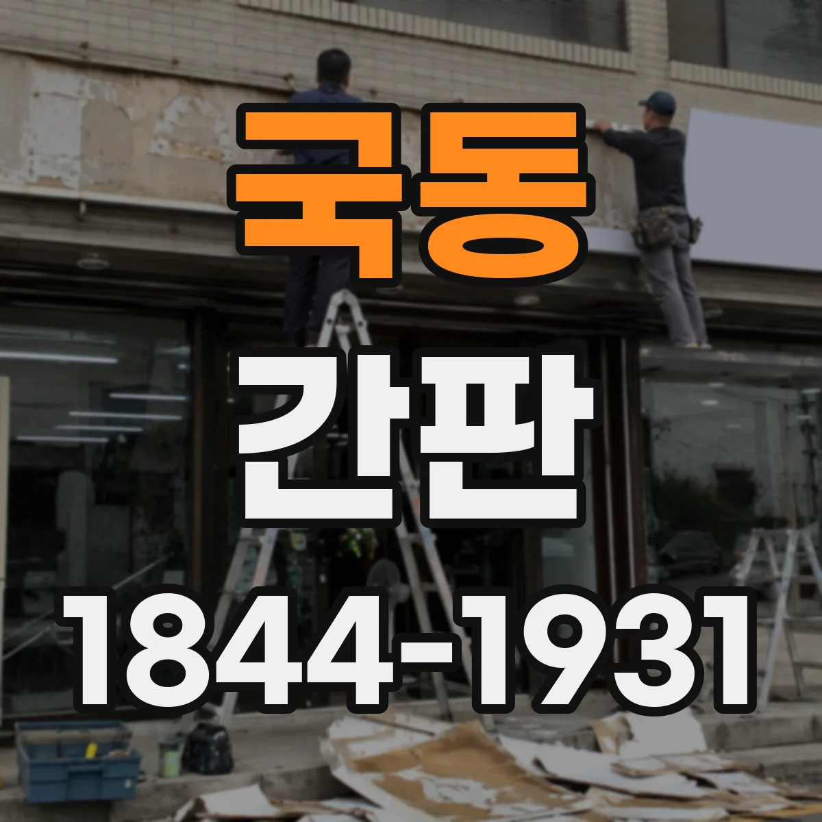 국동 간판