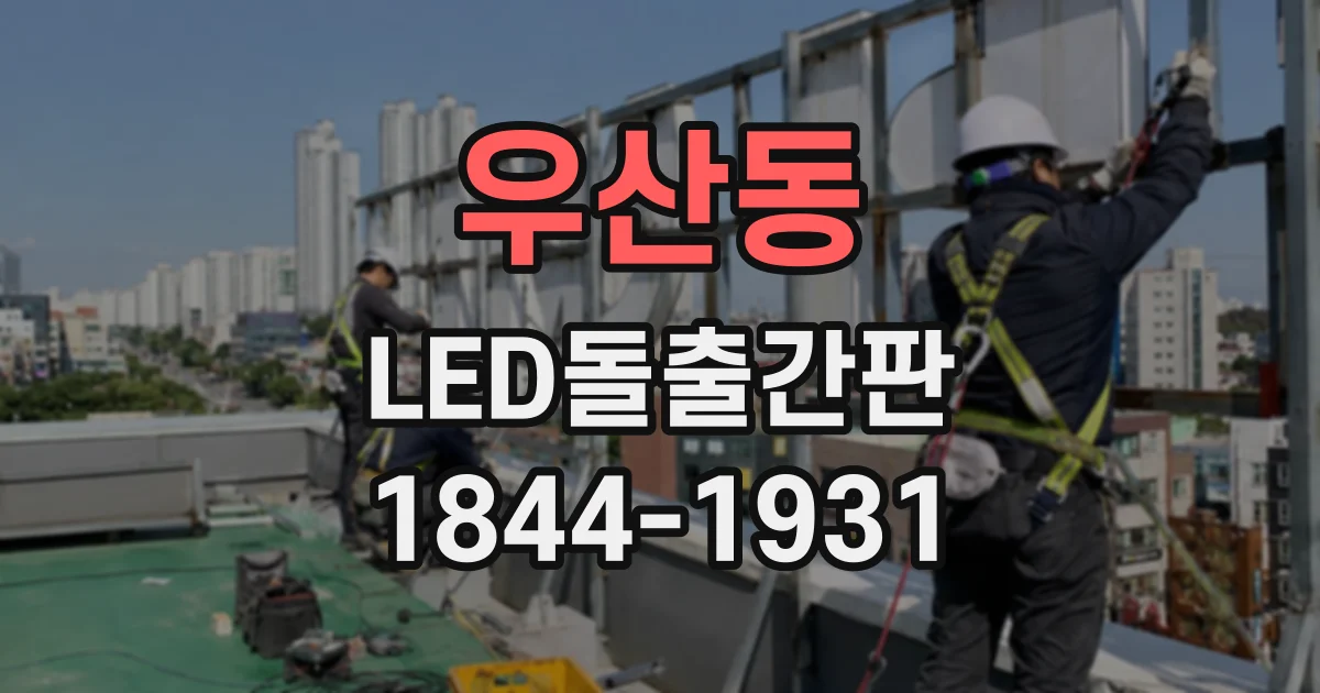 우산동 LED돌출간판