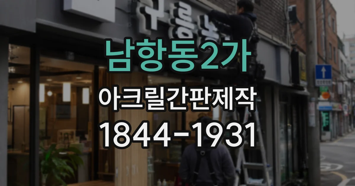 남항동2가 아크릴간판제작