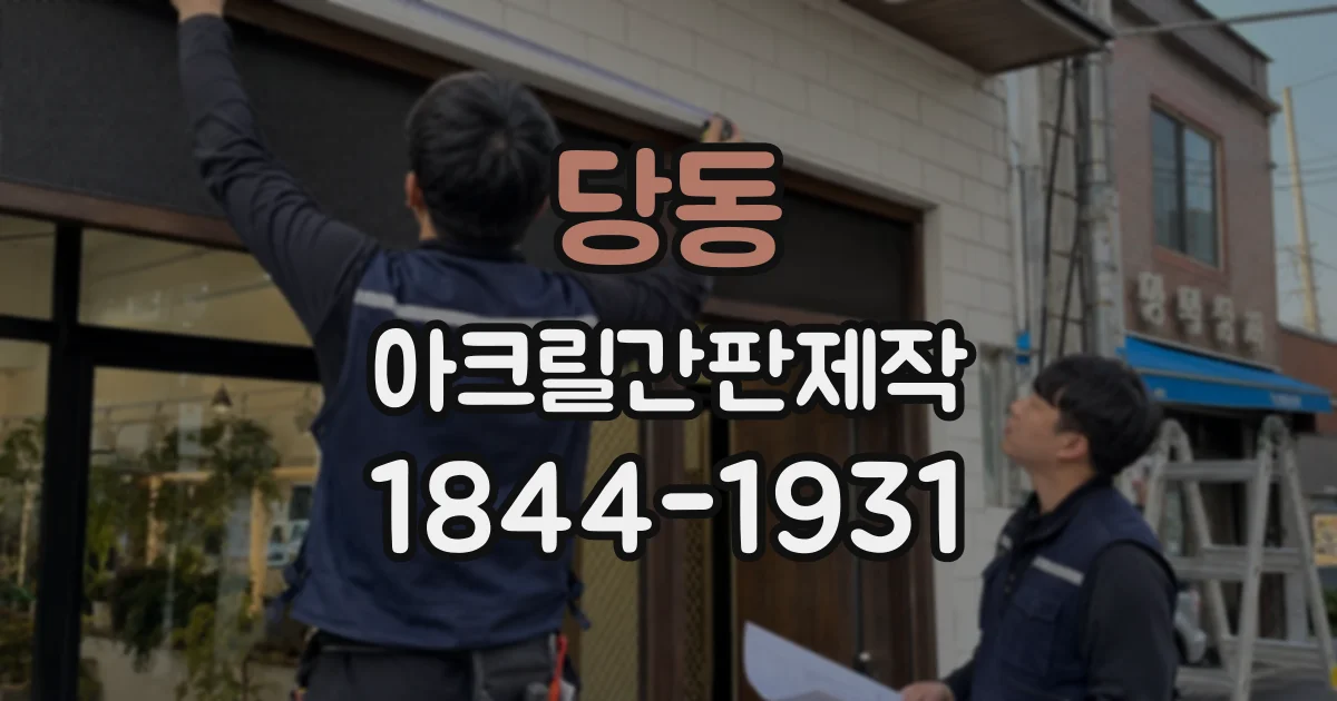 당동 아크릴간판제작